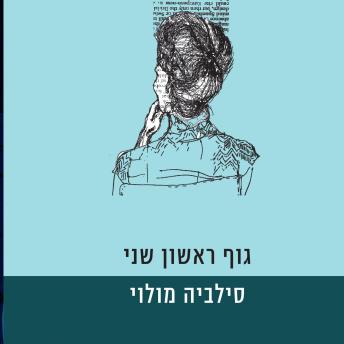 [Hebrew] - גוף ראשון שני