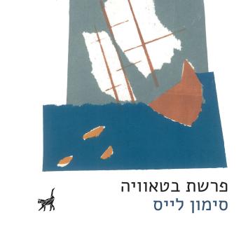 [Hebrew] - פרשת בטאוויה