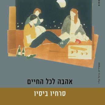 [Hebrew] - אהבה לכל החיים