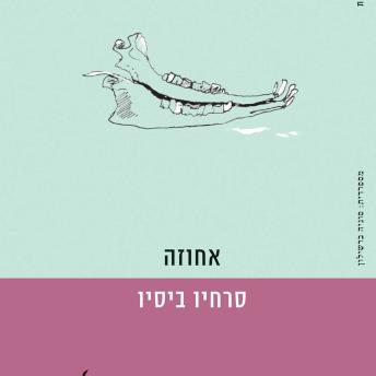 [Hebrew] - אחוזה