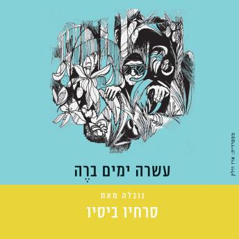 [Hebrew] - עשרה ימים ב-רה