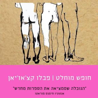 [Hebrew] - חופש מוחלט
