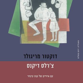 [Hebrew] - דוקטור מריגולד