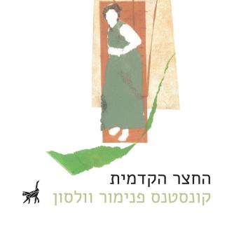 [Hebrew] - החצר הקדמית