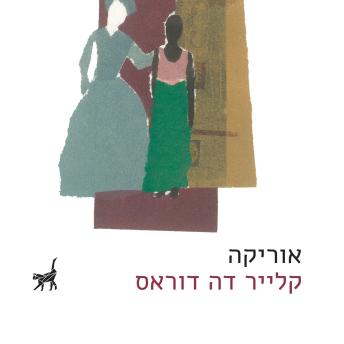 [Hebrew] - אוריקה