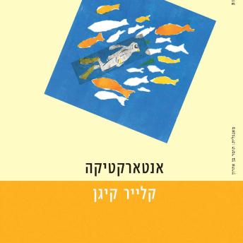 [Hebrew] - אנטארקטיקה