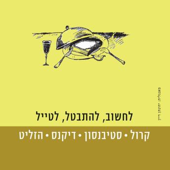 [Hebrew] - לחשוב, להתבטל, לטייל