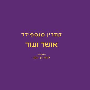 [Hebrew] - אושר ועוד