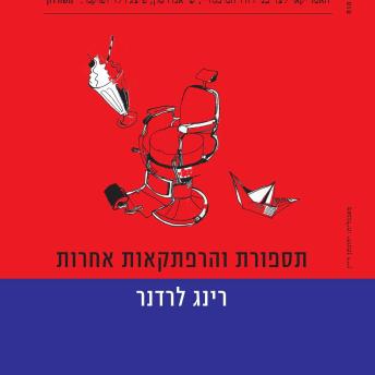 [Hebrew] - תספורת והרפתקאות אחרות