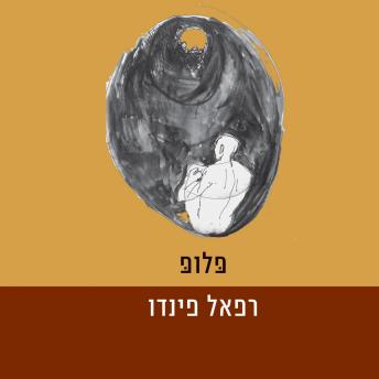 [Hebrew] - פלופ