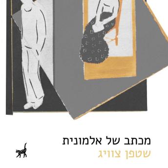 [Hebrew] - מכתב של אלמונית