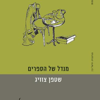 [Hebrew] - מנדל של הספרים