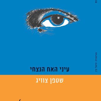 [Hebrew] - עיני האח הנצחי