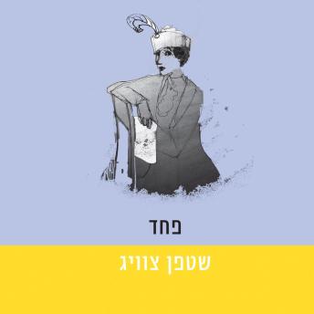 [Hebrew] - פחד