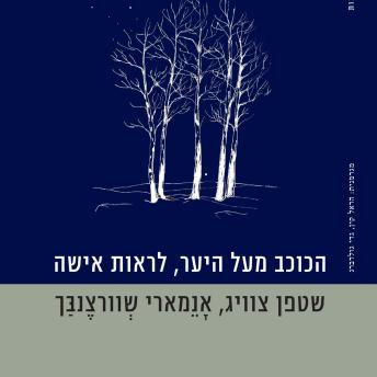 [Hebrew] - הכוכב מעל היער, לראות אישה