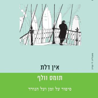 [Hebrew] - אין דלת