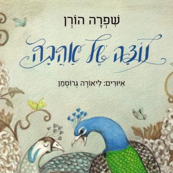 [Hebrew] - נוצה של אהבה