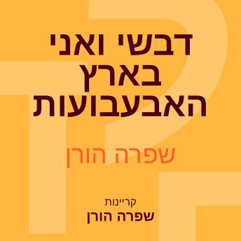 [Hebrew] - דבשי ואני בארץ האבעבועות