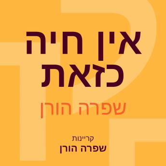 [Hebrew] - אין חיה כזאת
