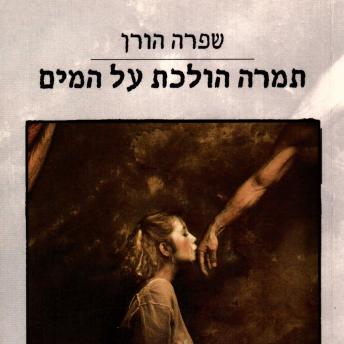 [Hebrew] - תמרה הולכת על המים