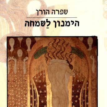[Hebrew] - הימנון לשמחה