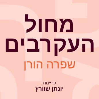 [Hebrew] - מחול העקרבים