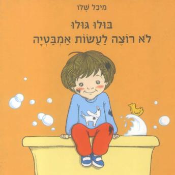 [Hebrew] - בולו גולו לא רוצה לעשות אמבטיה