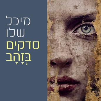 [Hebrew] - סדקים בזהב
