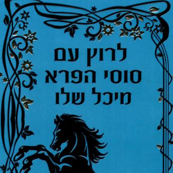 [Hebrew] - לרוץ עם סוסי הפרא