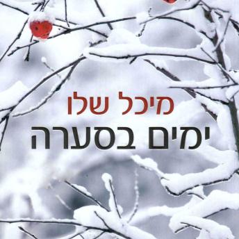 [Hebrew] - ימים בסערה