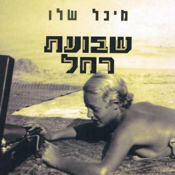 [Hebrew] - שבועת רחל