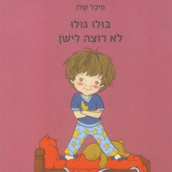 [Hebrew] - בולו גולו לא רוצה לישון