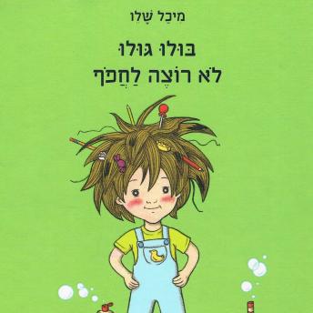 [Hebrew] - בולו גולו לא רוצה לחפוף
