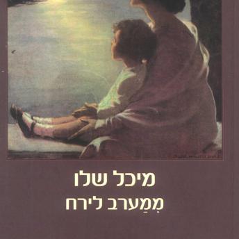 [Hebrew] - ממערב לירח