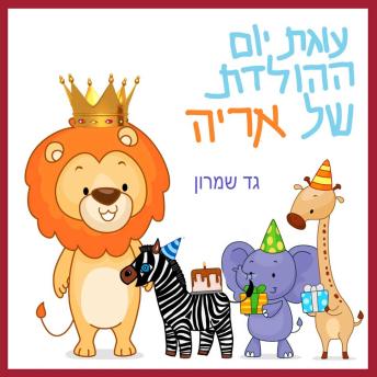 [Hebrew] - עוגת יום ההולדת של אריה
