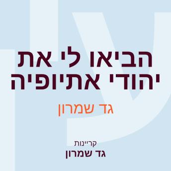 [Hebrew] - הביאו לי את יהודי אתיופיה