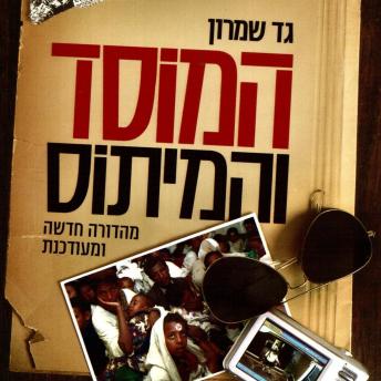 [Hebrew] - המוסד והמיתוס