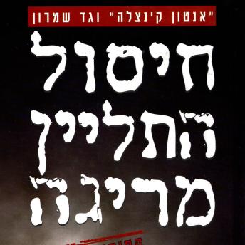 [Hebrew] - חיסול התליין מריגה