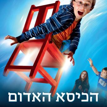 [Hebrew] - עץ הקסמים (1) - הכסא האדום