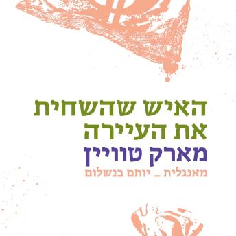 [Hebrew] - האיש שהשחית את העיירה