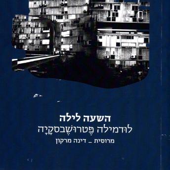 [Hebrew] - השעה לילה