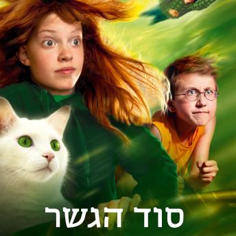 [Hebrew] - עץ הקסמים (2) - סוד הגשר