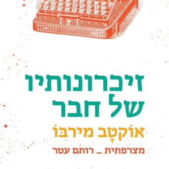 [Hebrew] - זיכרונותיו של חבר