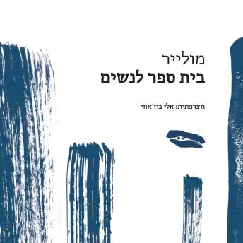 [Hebrew] - בית ספר לנשים