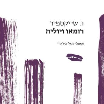 [Hebrew] - רומיאו ויוליה