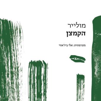 [Hebrew] - הקמצן