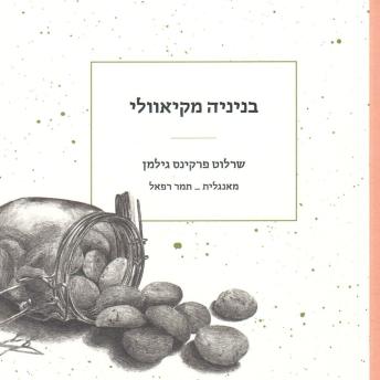 [Hebrew] - בניניה מקיאוולי