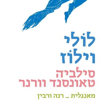 [Hebrew] - לולי וילוז