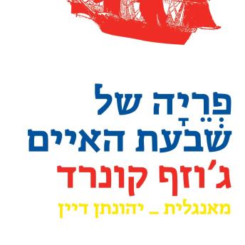 [Hebrew] - פריה של שבעת האיים