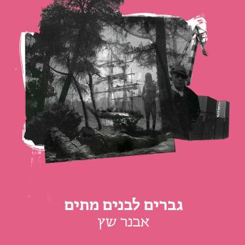 [Hebrew] - גברים לבנים מתים